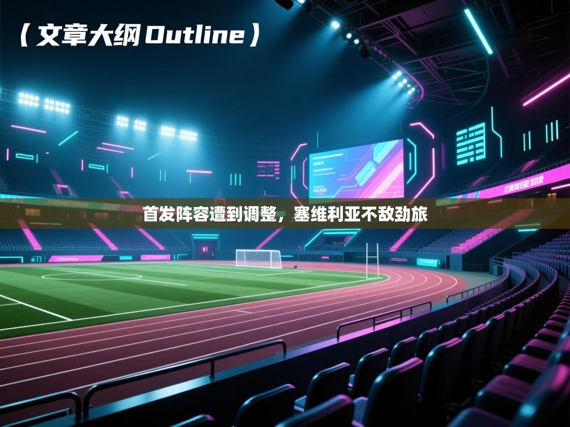 首发阵容遭到调整,塞维利亚不敌劲旅 第1张