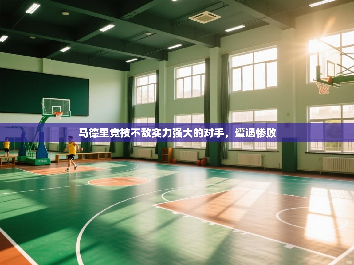 马德里竞技不敌实力强大的对手,遭遇惨败 第1张