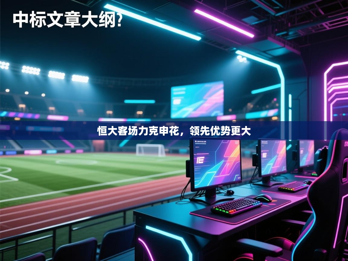 恒大客场力克申花,领先优势更大 第1张