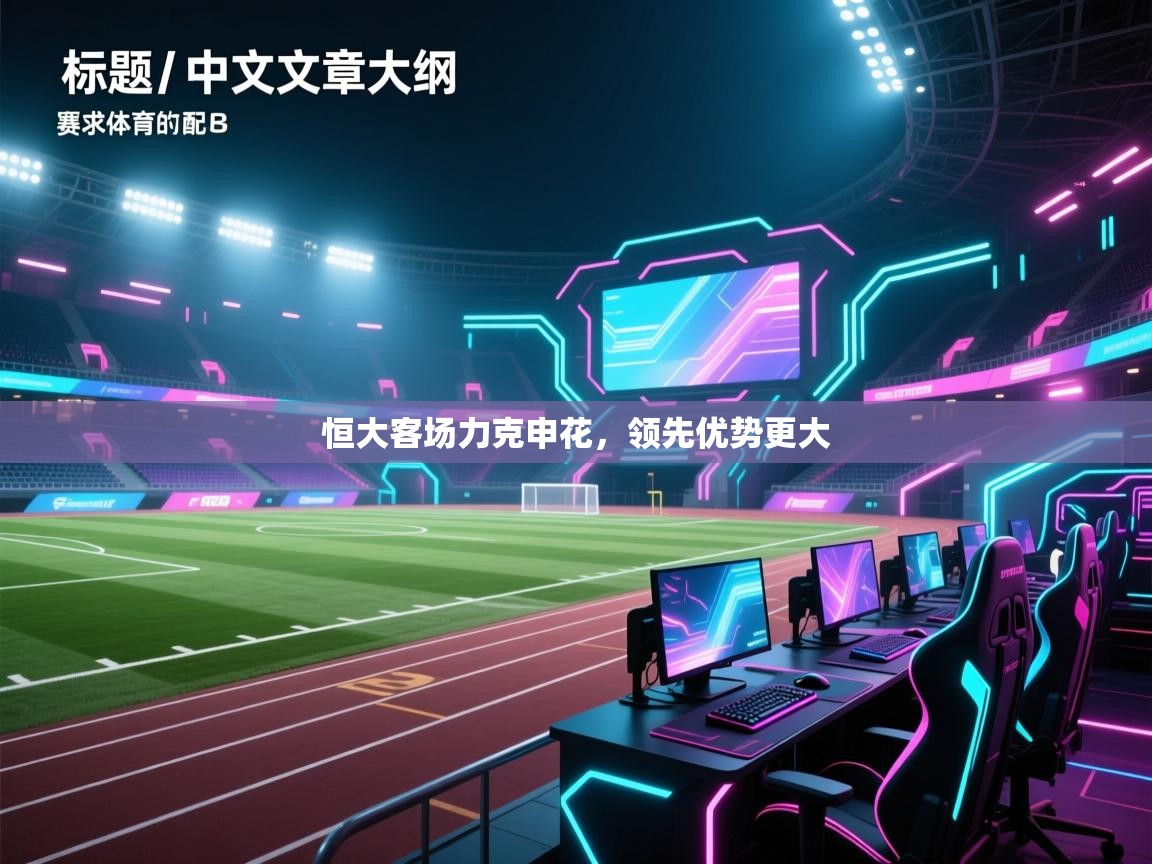 恒大客场力克申花,领先优势更大 第2张