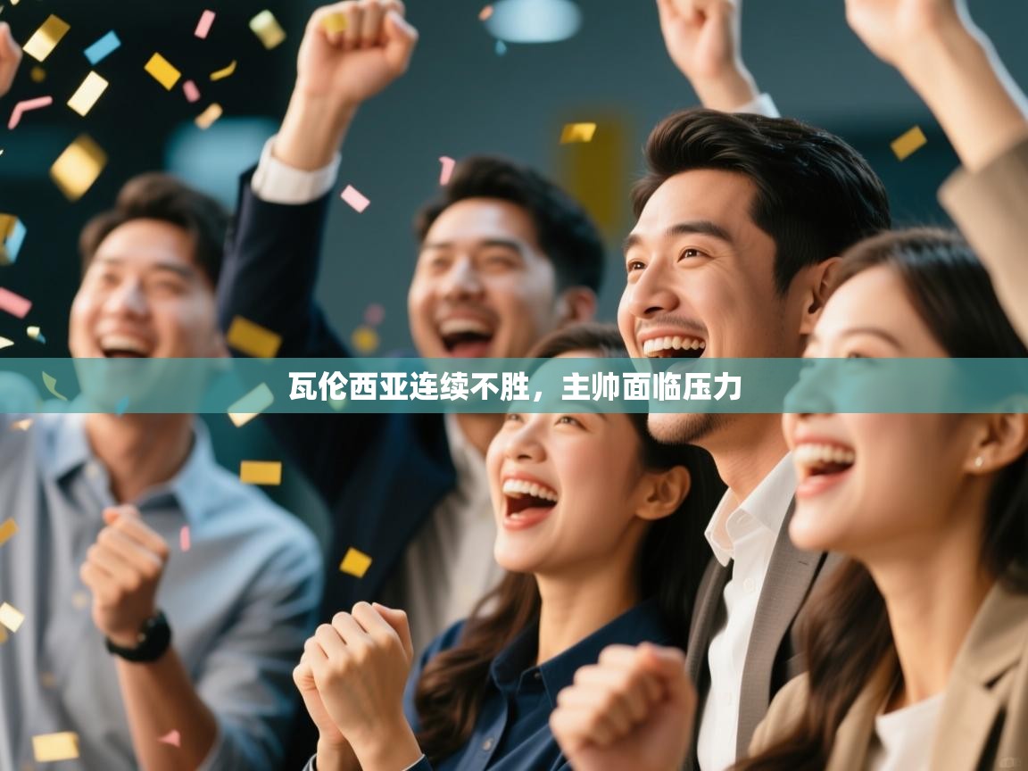 瓦伦西亚连续不胜，主帅面临压力  第1张