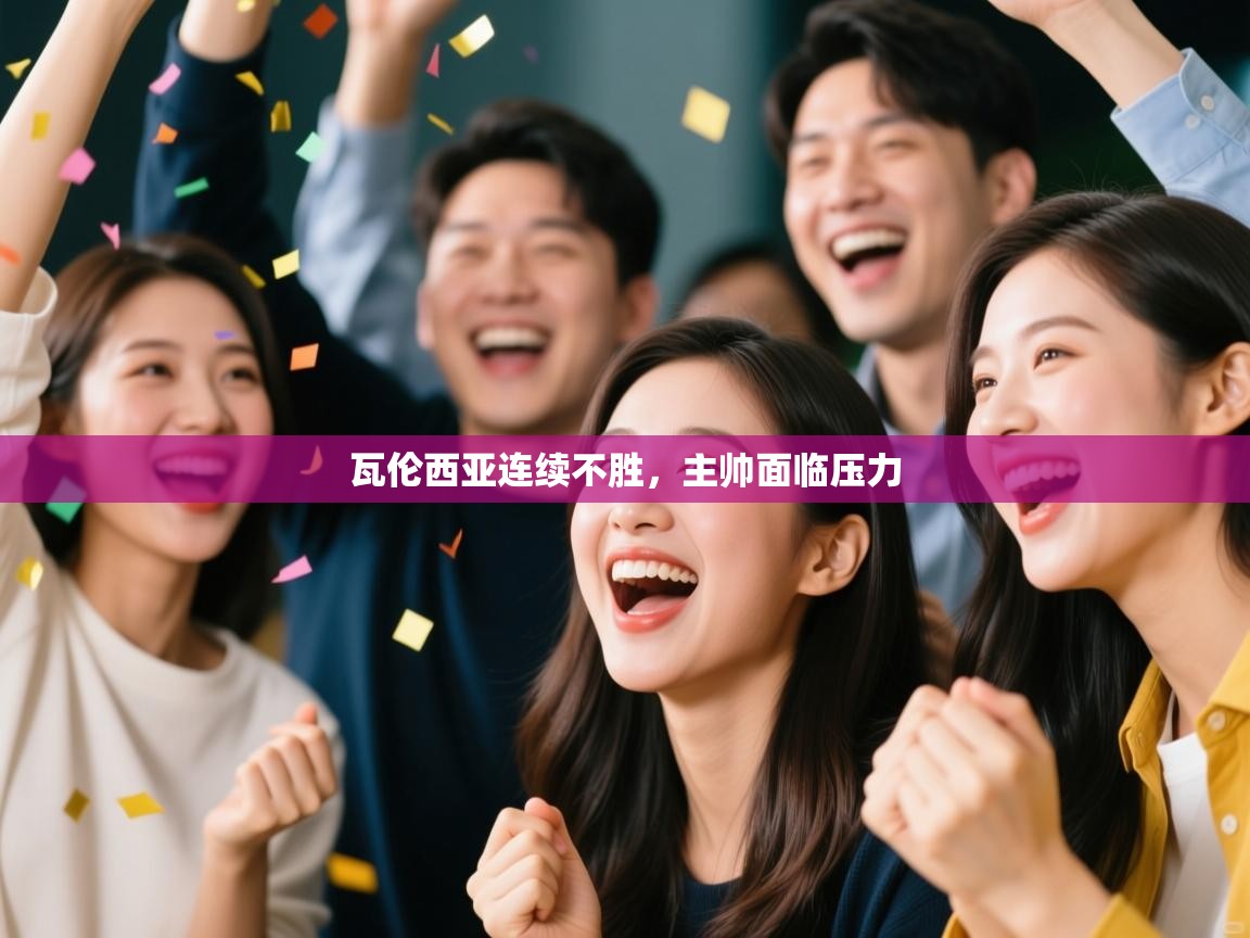 瓦伦西亚连续不胜，主帅面临压力  第2张