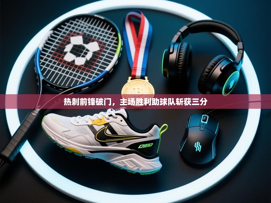 热刺前锋破门,主场胜利助球队斩获三分 第1张