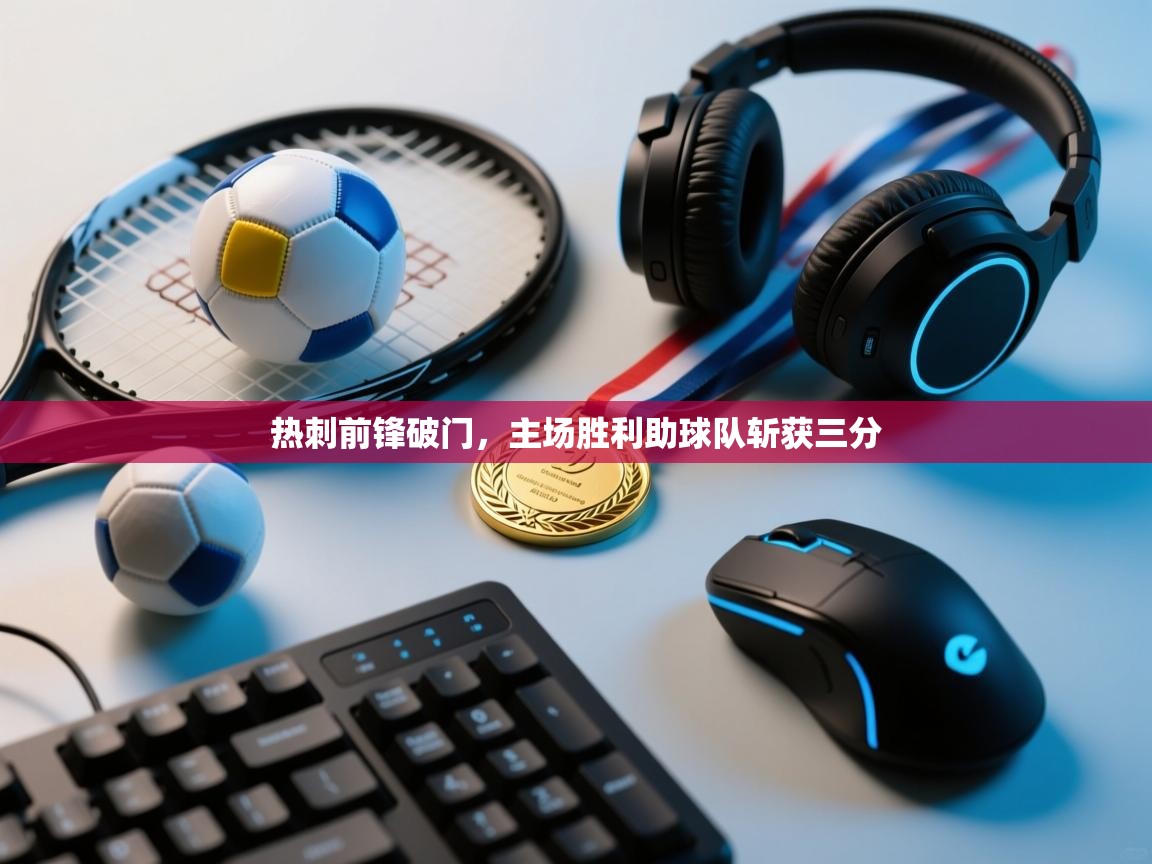 热刺前锋破门,主场胜利助球队斩获三分 第2张