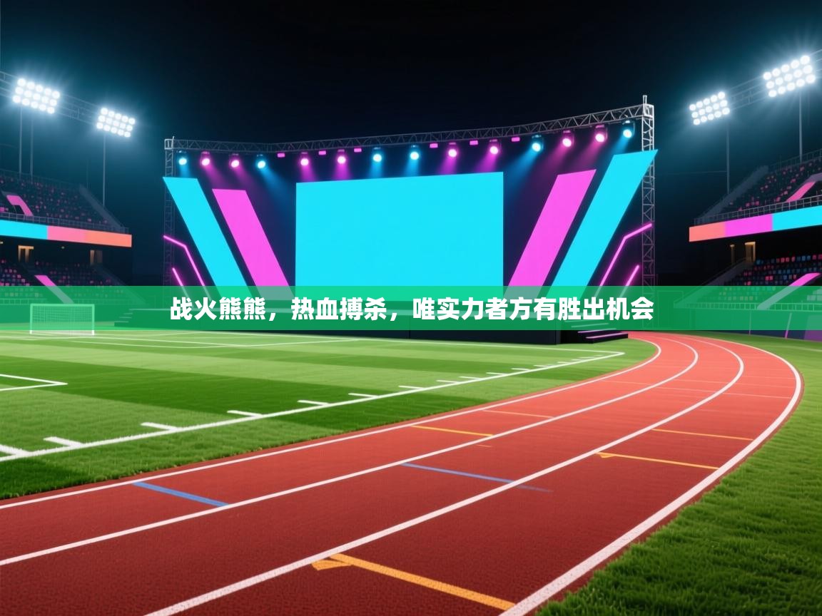 战火熊熊,热血搏杀,唯实力者方有胜出机会 第2张