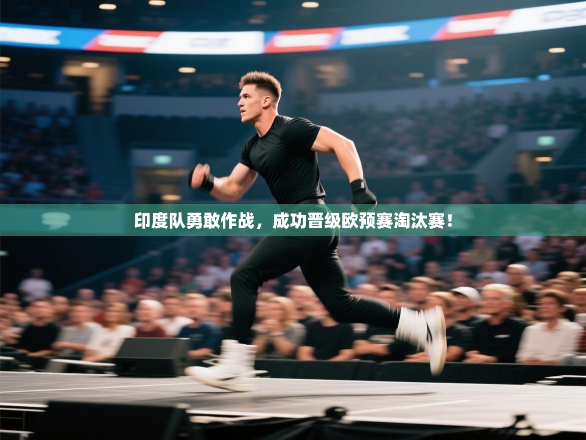 印度队勇敢作战,成功晋级欧预赛淘汰赛! 第1张