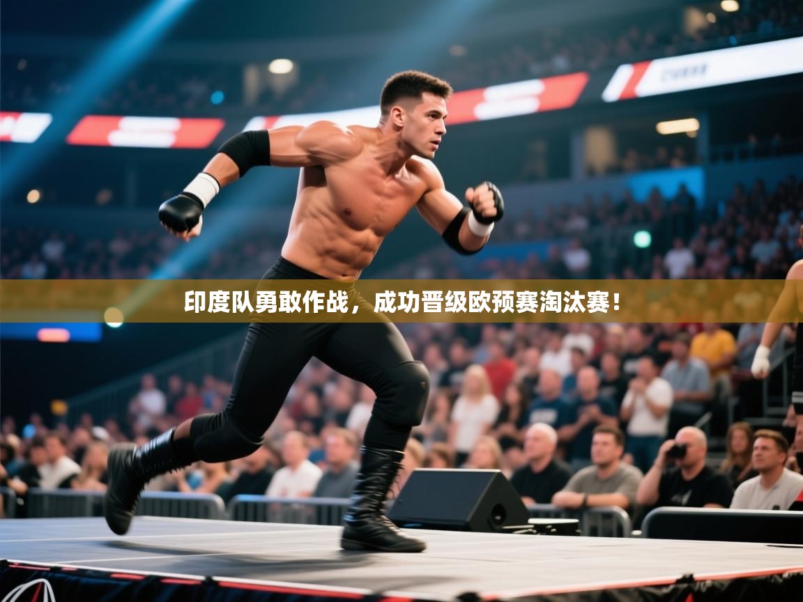 印度队勇敢作战,成功晋级欧预赛淘汰赛! 第2张