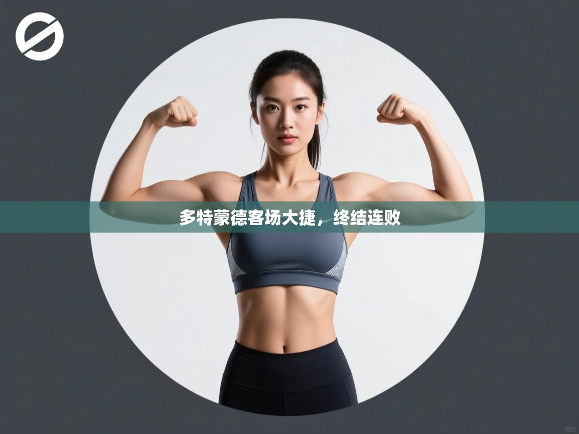 多特蒙德客场大捷，终结连败  第1张