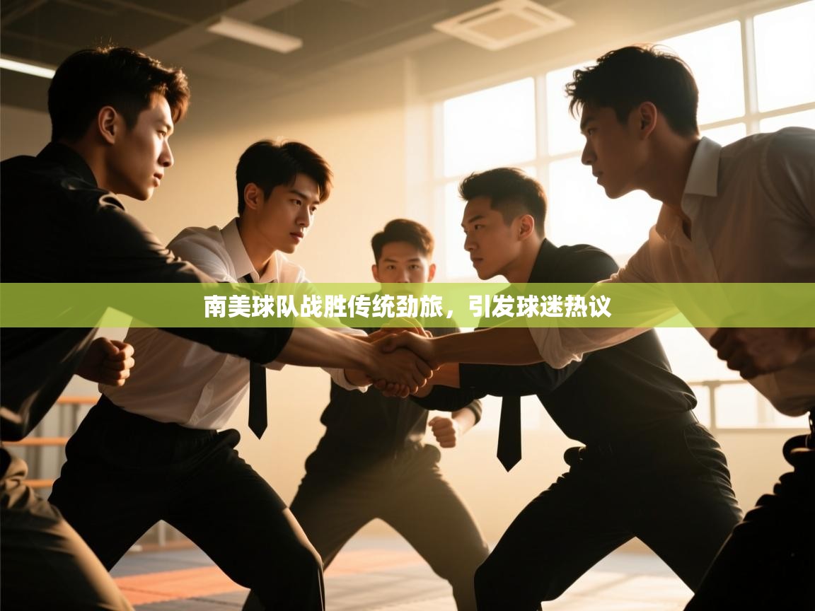 南美球队战胜传统劲旅,引发球迷热议 第1张