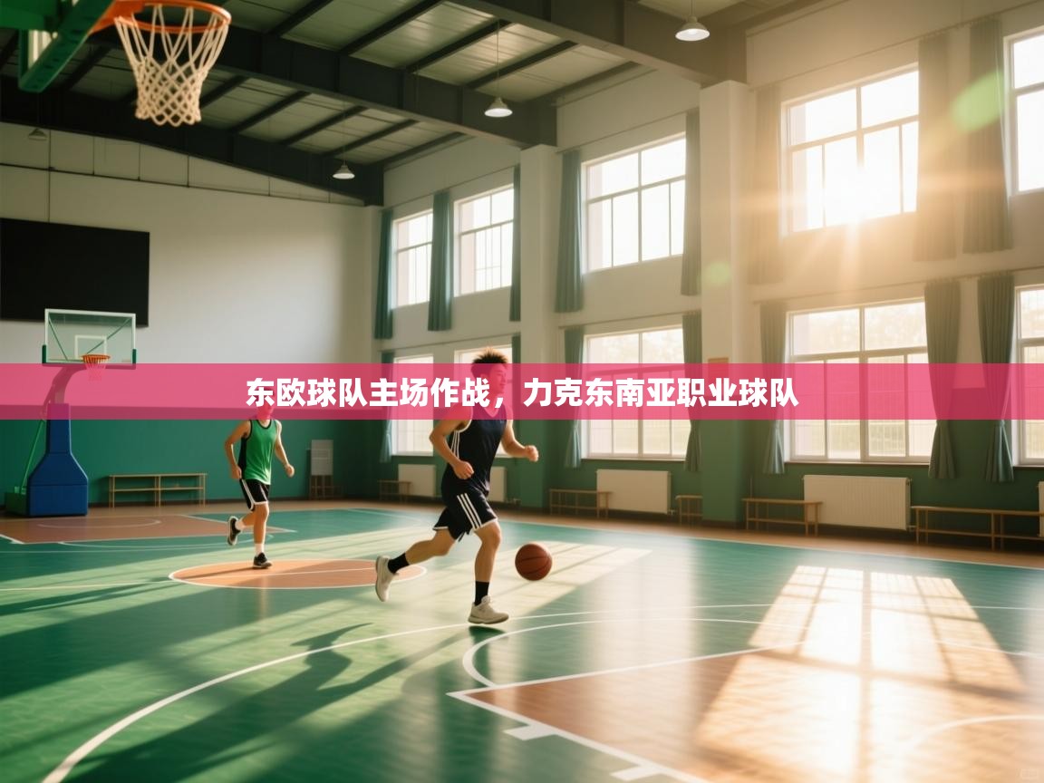 东欧球队主场作战，力克东南亚职业球队  第1张