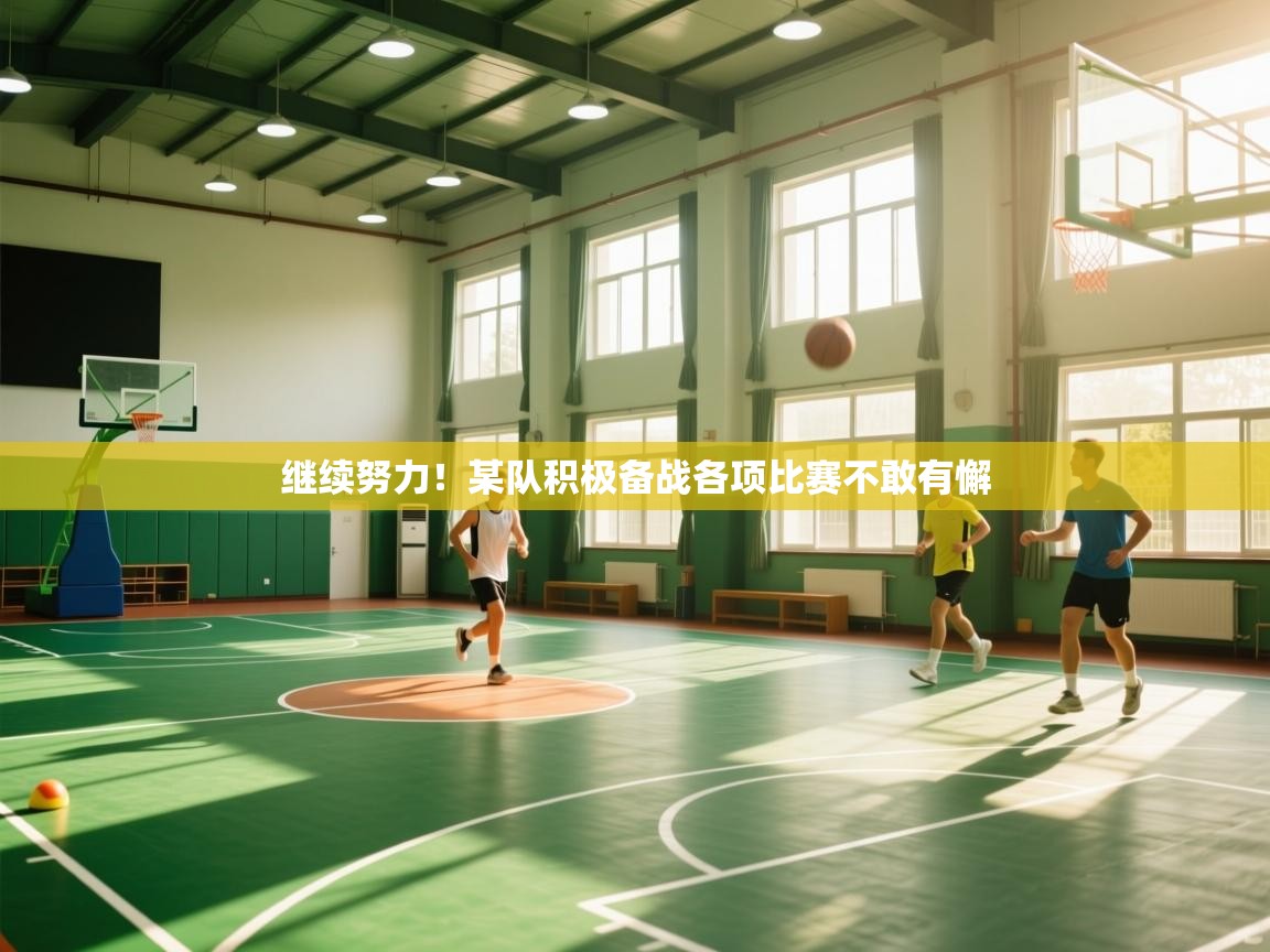 继续努力！某队积极备战各项比赛不敢有懈  第1张