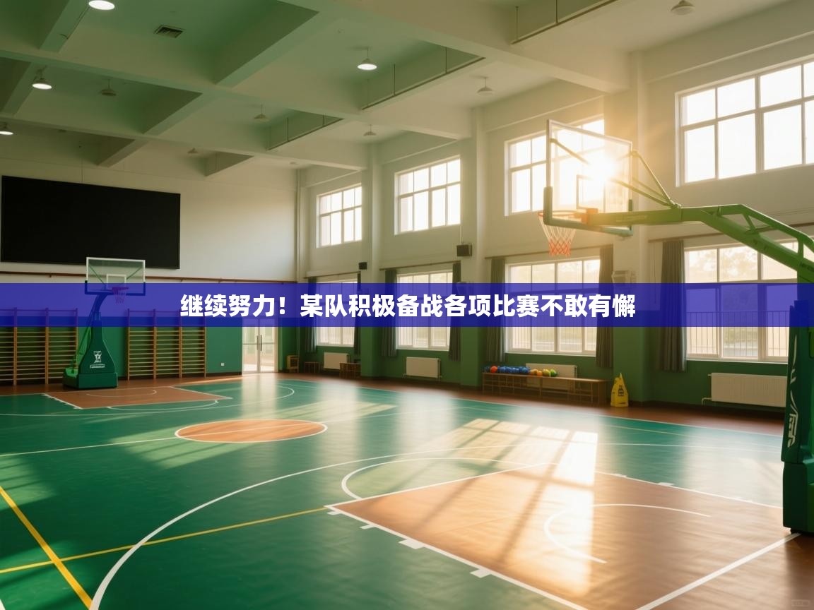 继续努力！某队积极备战各项比赛不敢有懈  第2张