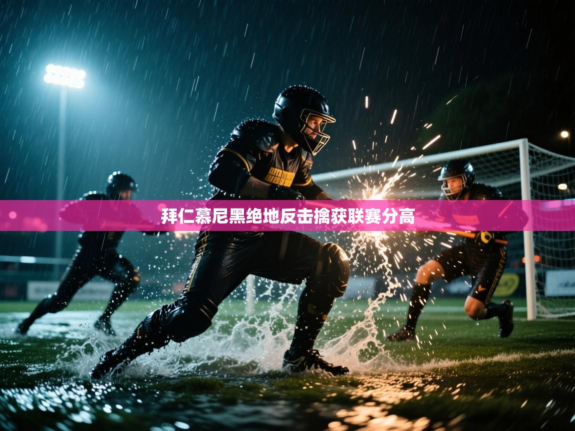 拜仁慕尼黑绝地反击擒获联赛分高  第2张