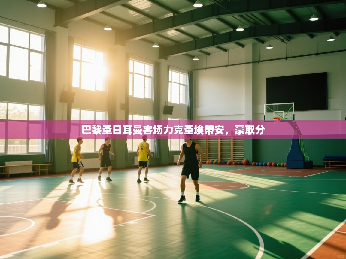 巴黎圣日耳曼客场力克圣埃蒂安,豪取分 第1张