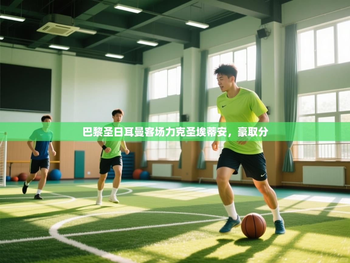 巴黎圣日耳曼客场力克圣埃蒂安,豪取分 第2张