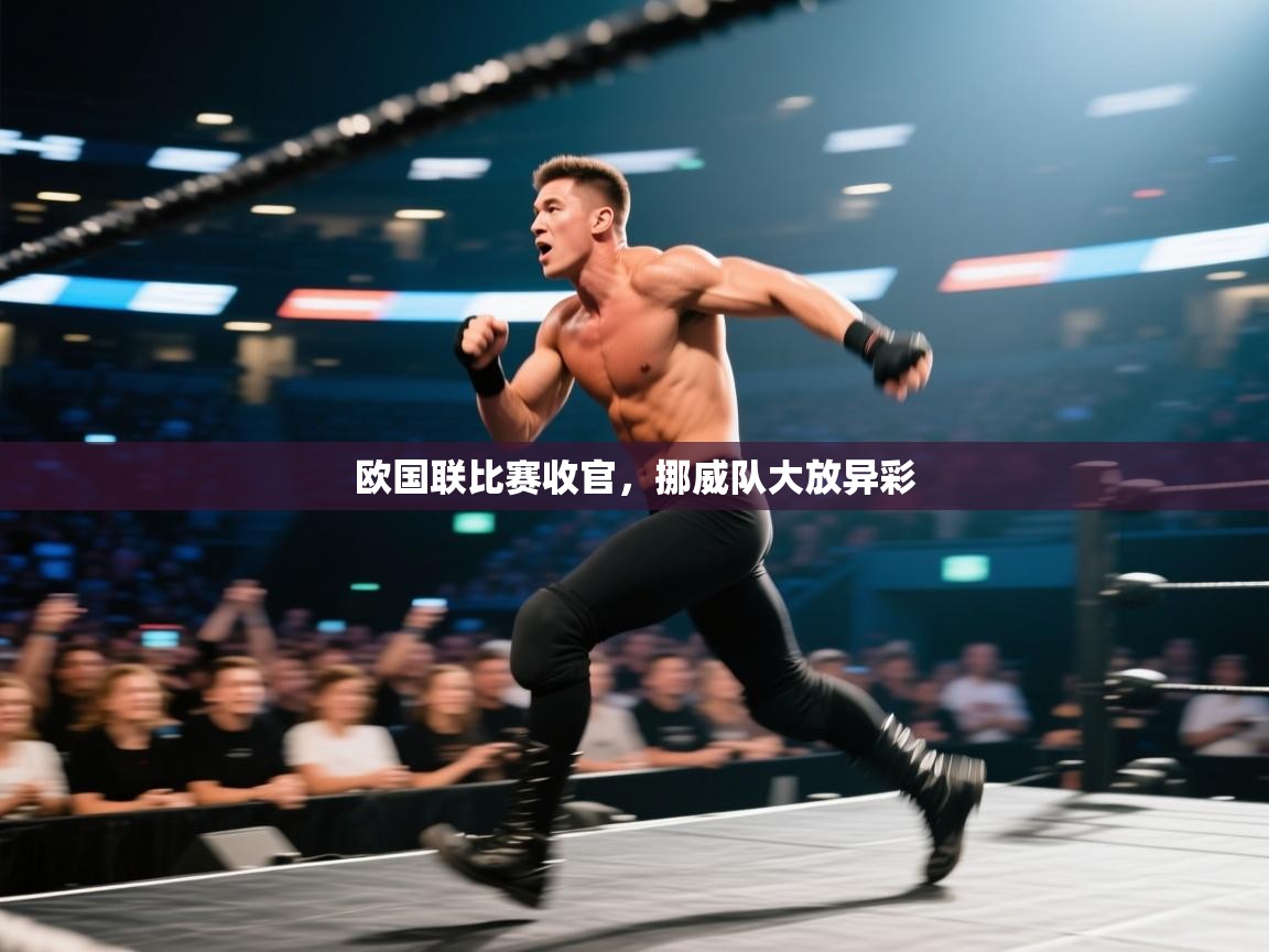 欧国联比赛收官，挪威队大放异彩  第2张