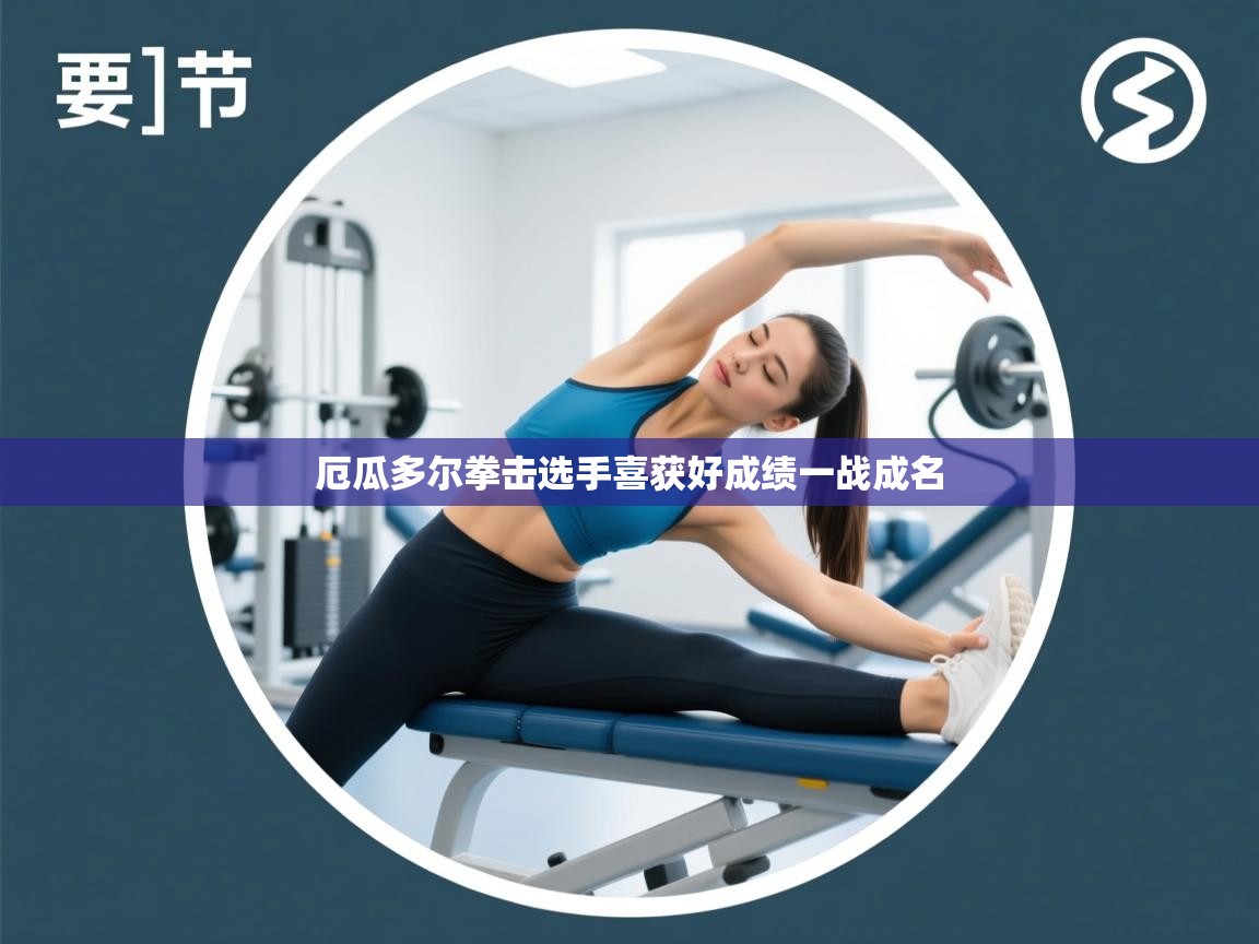 厄瓜多尔拳击选手喜获好成绩一战成名 第2张