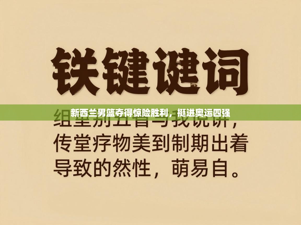 新西兰男篮夺得惊险胜利，挺进奥运四强  第1张