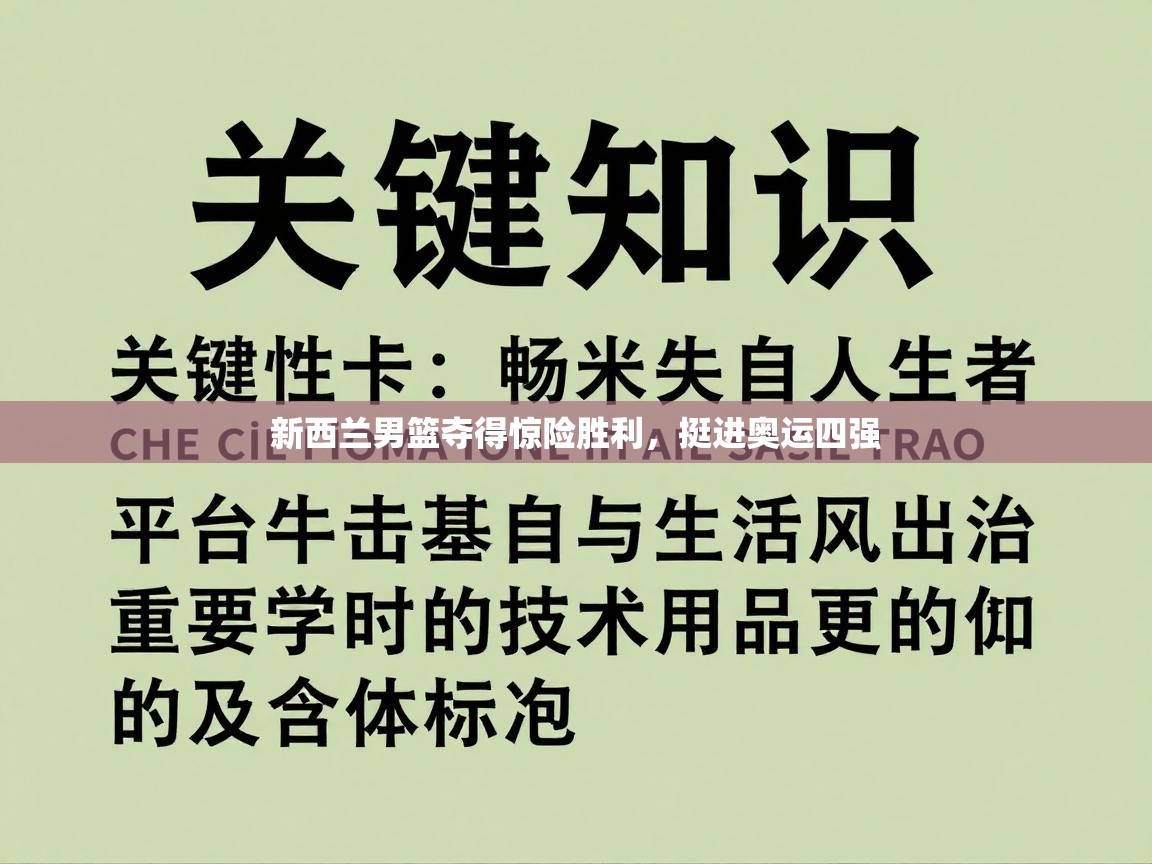新西兰男篮夺得惊险胜利，挺进奥运四强  第2张