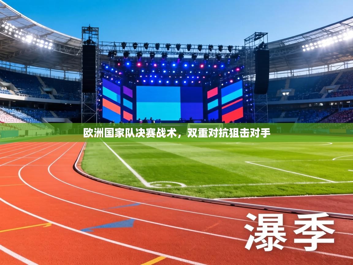 欧洲国家队决赛战术,双重对抗狙击对手 第1张