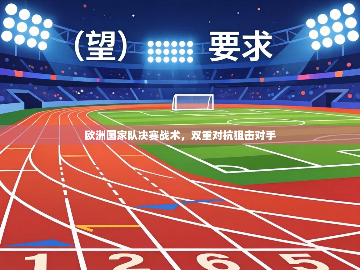 欧洲国家队决赛战术,双重对抗狙击对手 第2张