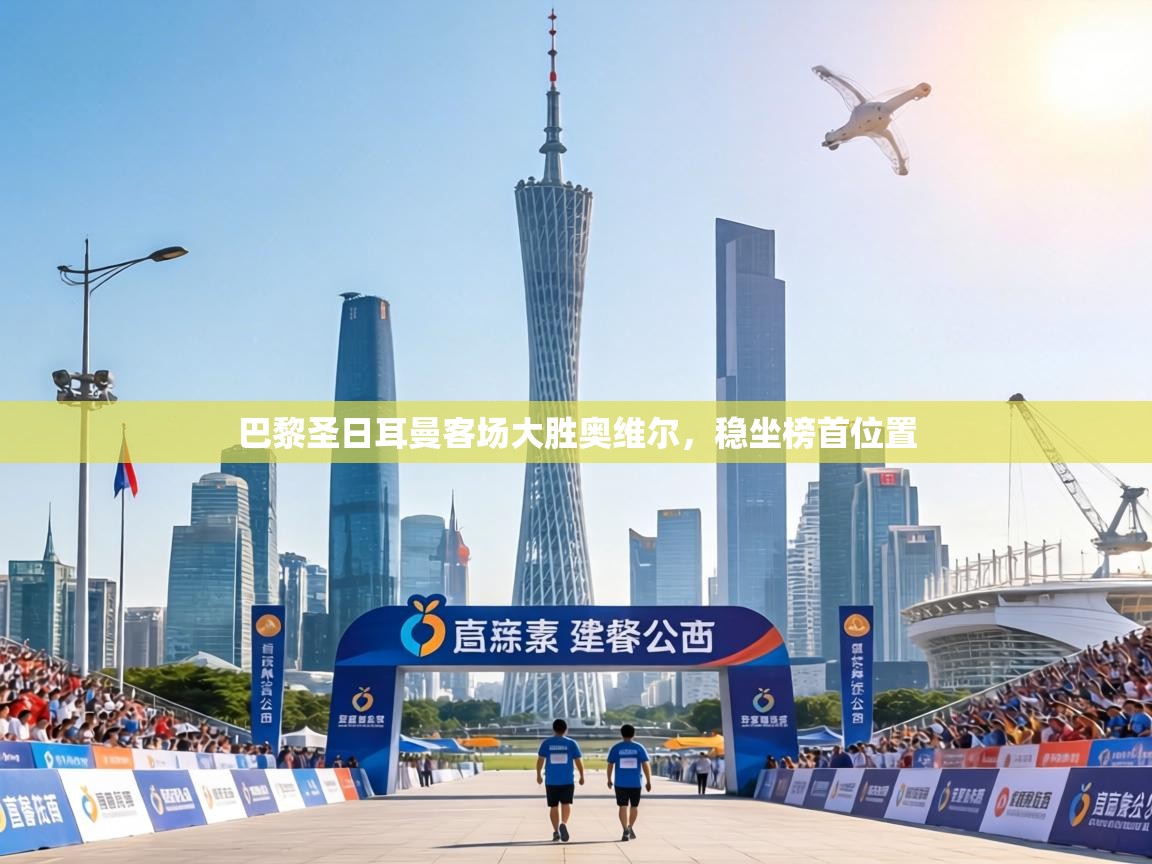 巴黎圣日耳曼客场大胜奥维尔，稳坐榜首位置  第1张