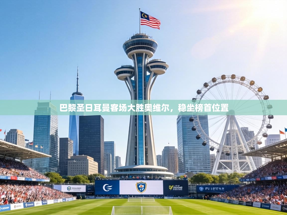 巴黎圣日耳曼客场大胜奥维尔，稳坐榜首位置  第2张